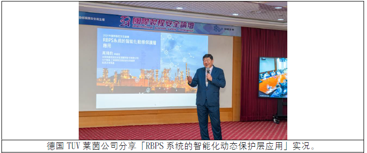 德国TUV 莱茵公司分享「RBPS 系统的智能化动态保护层应用」实况.png